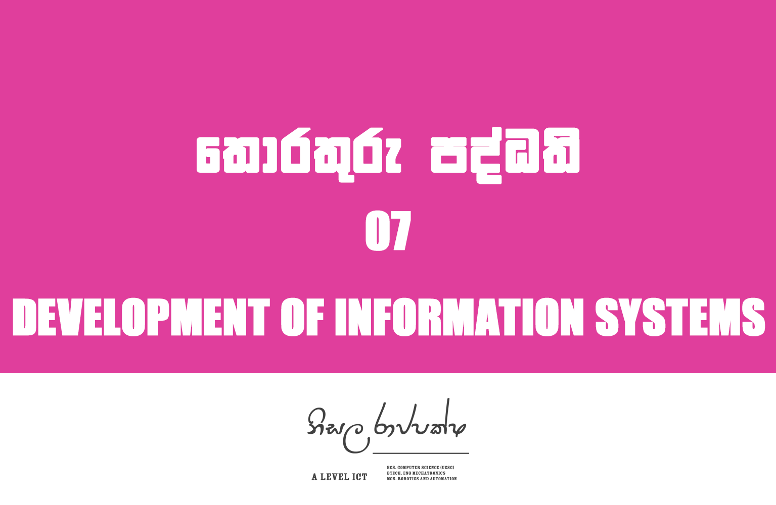 Information Systems | තොරතුරු පද්ධති