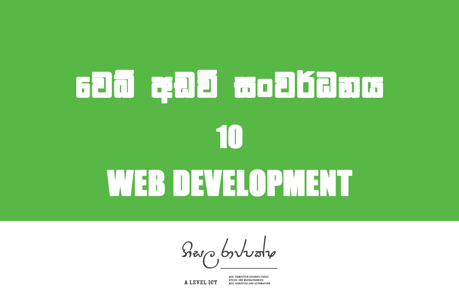 Web Development | වෙබ් අඩවි සංවර්ධනය 