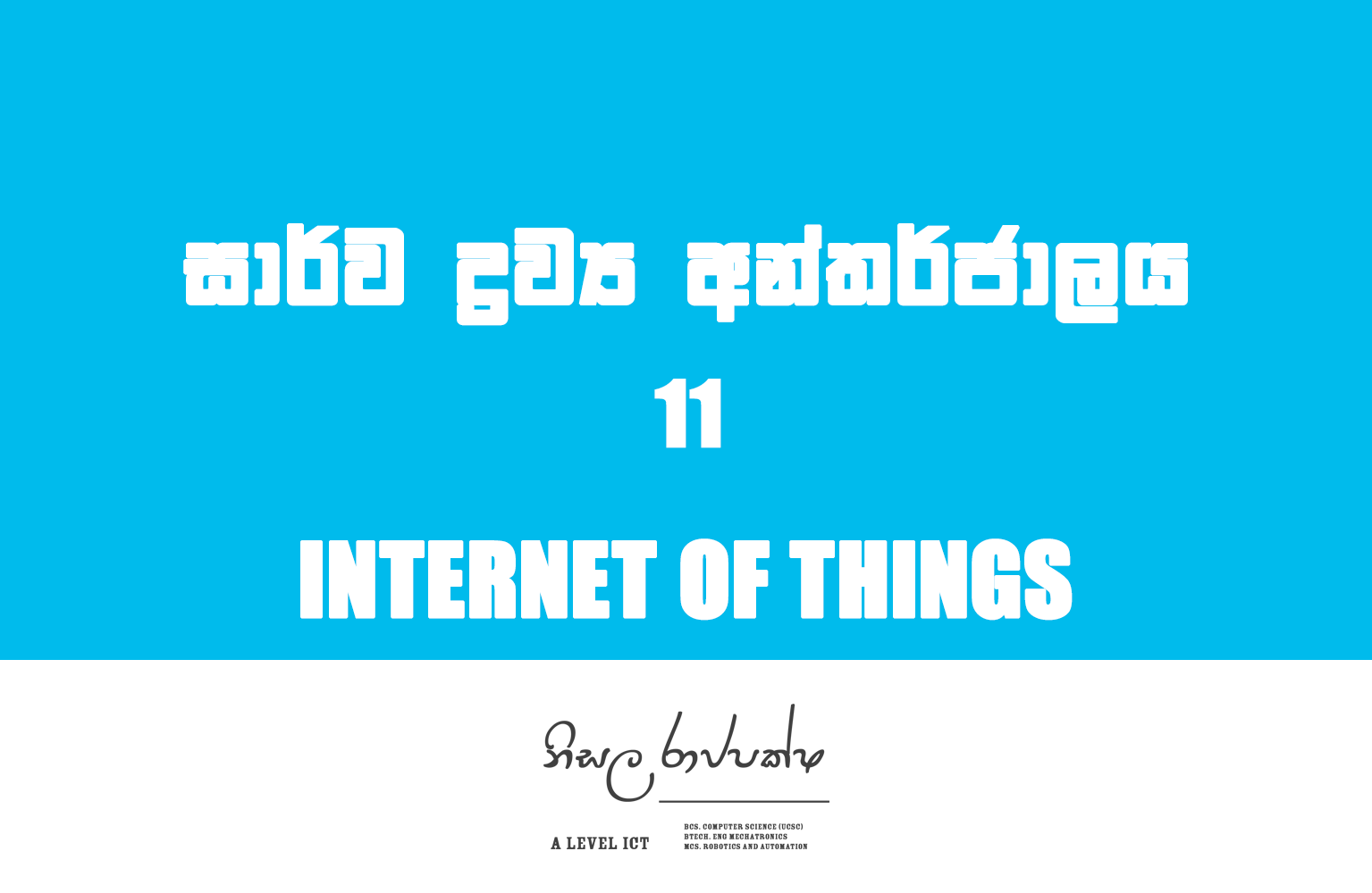 Internet of Things | සාර්ව ද්‍රව්‍ය අන්තර්ජාලය