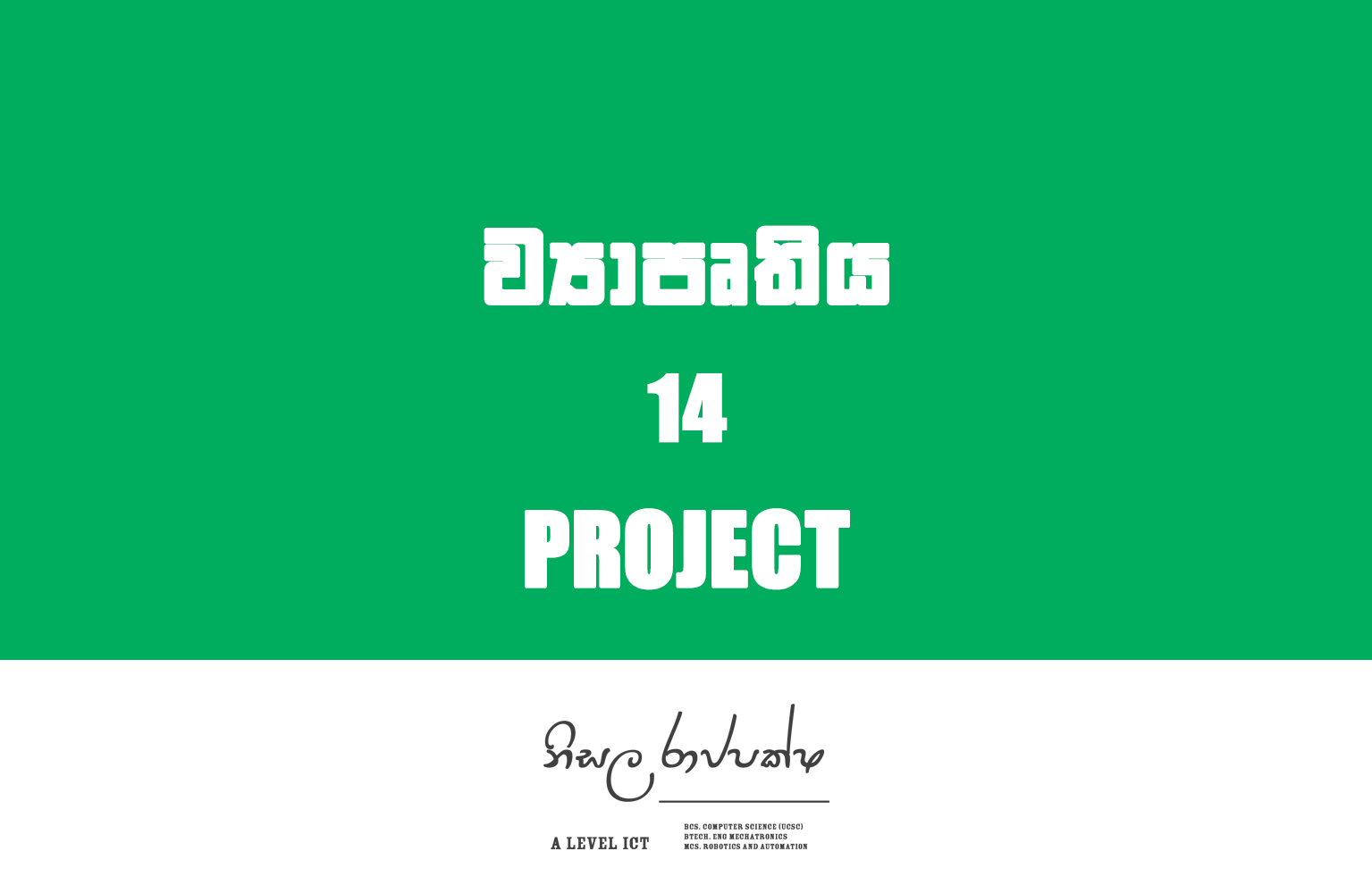 Project | ව්‍යාපෘතිය